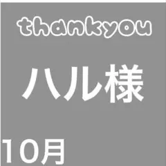 ハル様専用　同梱　バラ