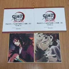 鬼滅の刃　全集中展　複製ミニ色紙　黒死牟　童磨　2枚セット　※ばら売り不可