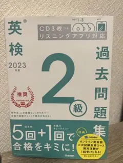 英検過去問題集 2級 2023年度