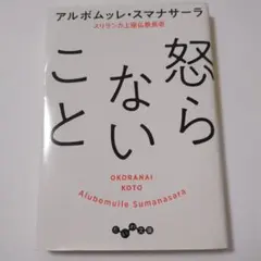 怒らないこと アルボムッレ・スマナサーラ
