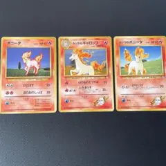 ポケモンカード　旧裏　ポニータマーク無し　カツラのポニータ　ギャロップ3枚セット
