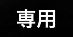 giga様オーダー専用