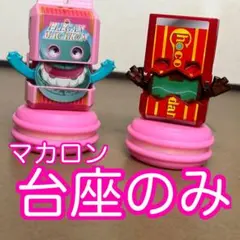 ゴチゾウ台座　マカロン2個セット(ピンク×ホワイトクリーム)
