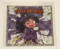 久々知兵助　忍たま　忍たま乱太郎マンチョコ　シール