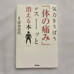 気力をうばう「体の痛み」がスーッと消える本