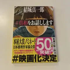 【即日発送/サイン本】#真相をお話しします 結城真一郎 新潮文庫