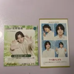 佐野晶哉 Aぇ! group 切り抜き スターカード セット