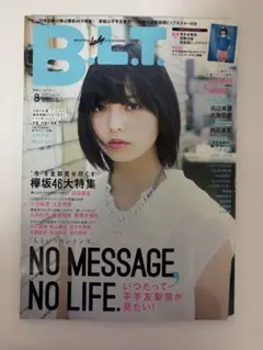 B.L.T. 8月号 欅坂46特集（ポスターあり）