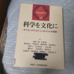 科学を文化に サイエンスアゴラ・シンポジウムの記録