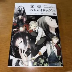 文豪ストレイドッグス 6巻