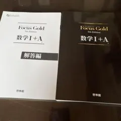 Focus Gold(フォーカス・ゴールド)5th Edition 数学I+A