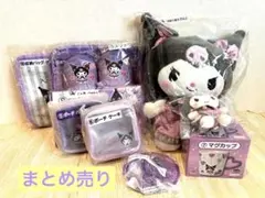 クロミ　当りくじ　まとめ売り　ぬいぐるみ　スリッパ　サンリオ　当たりくじ