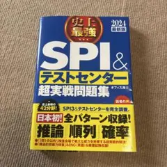 2024最新版 史上最強SPI&テストセンター超実戦問題集