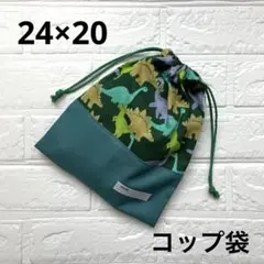 給食袋 コップ袋 ハンドメイド 恐竜×浅葱色