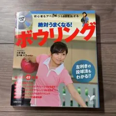 絶対うまくなる!ボウリング　※DVD未開封