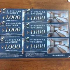 オークラホテル丸亀利用券 ¥1,000✕6枚　レストラン利用可