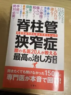 脊柱管狭窄症 腰の名医20人がが教える最高の治し方 大全