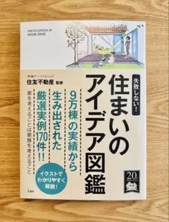 住まいのアイデア図鑑 20周年記念版