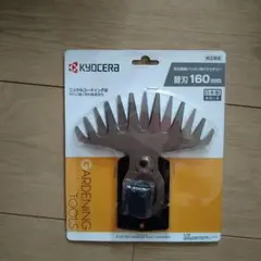 新品未使用 京セラ 両刃駆動バリカン用 替刃 芝刈り 160mm - メルカリ