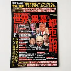 実話BUNKAタブー 世界の黒幕＆都市伝説SP vol.1 コアムックシリーズ