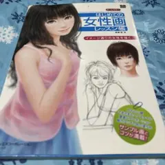 はじめての女性画レッスン帳