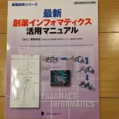 最新　創薬インフォマティクス　活用マニュアル