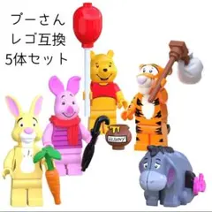 プーさん　レゴ互換　ミニフィグ　5体セット　フィギュア　人形　ブロック