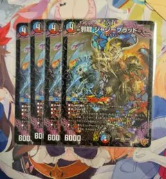 邪龍 ジャジーブラッド 4枚