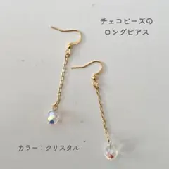 【クリスタルカラーの一チェコビーズのひと粒ロングピアス】サージカルステンレス