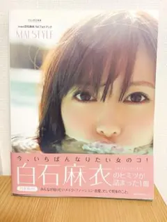 MAI STYLE 白石麻衣 スタイルブック