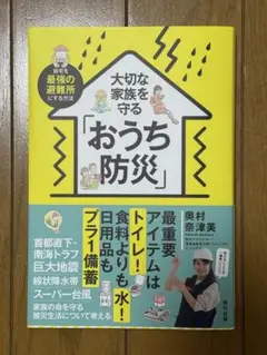 大切な家族を守る おうち防災　奥村奈津美 本 地震 水害