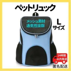 ペットリュック キャリーバッグ 犬 猫 軽量 ペット キャリーケース ブルーＬ