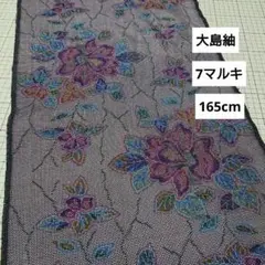 165cm 大島紬 7マルキ 大輪の花 グレー パープル