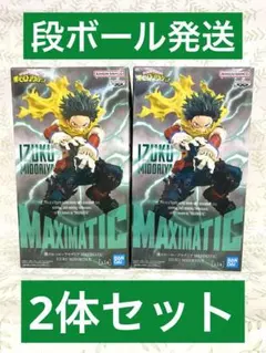 僕のヒーローアカデミア MAXIMATIC 緑谷出久 2個セット