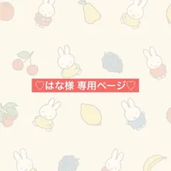 ♡はな様 専用ページ♡ うちわ文字 しげ