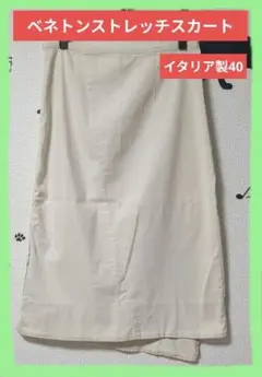 ベネトンイタリア製ストレッチロングスカート‼️最終値下げのサムネイル