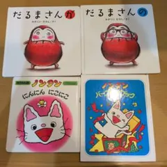 だるまさんシリーズ ノンタン 絵本4冊セット