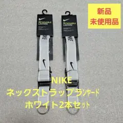 【NIKE 】 ネックストラップランヤード（ホワイト2本セット）