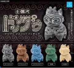 土偶犬ドッグゥ マスコットフィギュア 全5種セット クオリア