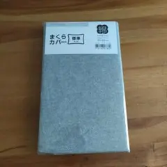 ニトリ　DAY Value まくらカバー 標準サイズ 43×63cm 綿100%