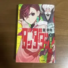 2026年最新】ダンダダン 初版の人気アイテム - メルカリ
