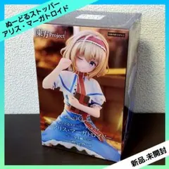 東方Project ぬーどるストッパーフィギュア アリス・マーガトロイド
