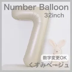ナンバーバルーン くすみベージュ 7 数字 風船 お誕生日 記念日 飾付け 祝い