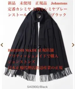 雪だるま様専用品Johnstons 定番カシミヤ 大判カシミヤプレーンストール！