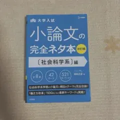 小論文の完全ネタ本 社会科学系編