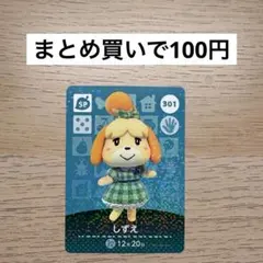 あつ森 amiiboカード 301 しずえ