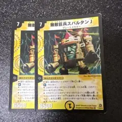 無敵巨兵 スパルタンJ 2枚