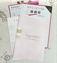 【匿名配送】ゼクシィ　付録　リラックマ　婚姻届セット　３点まとめ売り