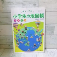 小学生の地図帳