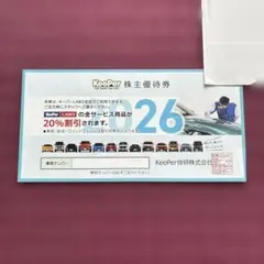 キーパーラボ　株主優待券のサムネイル